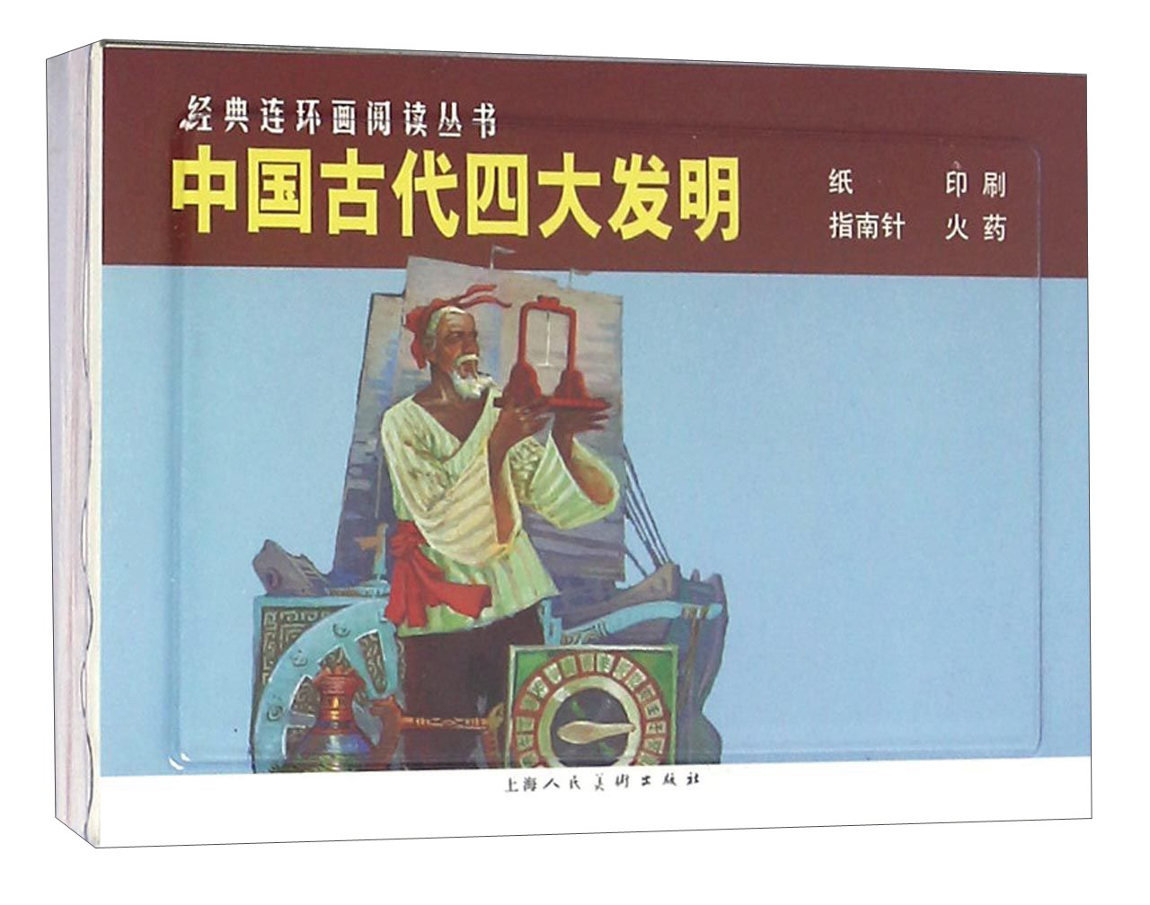 中国四大发明---经典连环画阅读丛书
