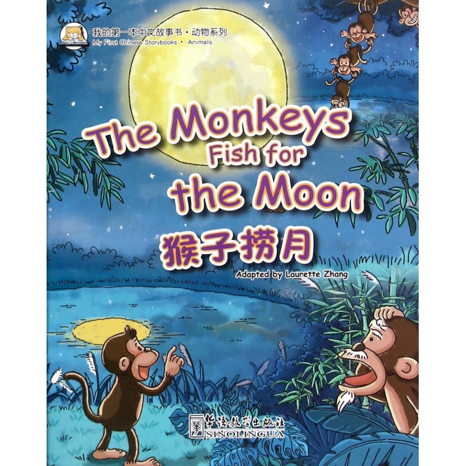 猴子捞月/动物系列/我的第一本中文故事书