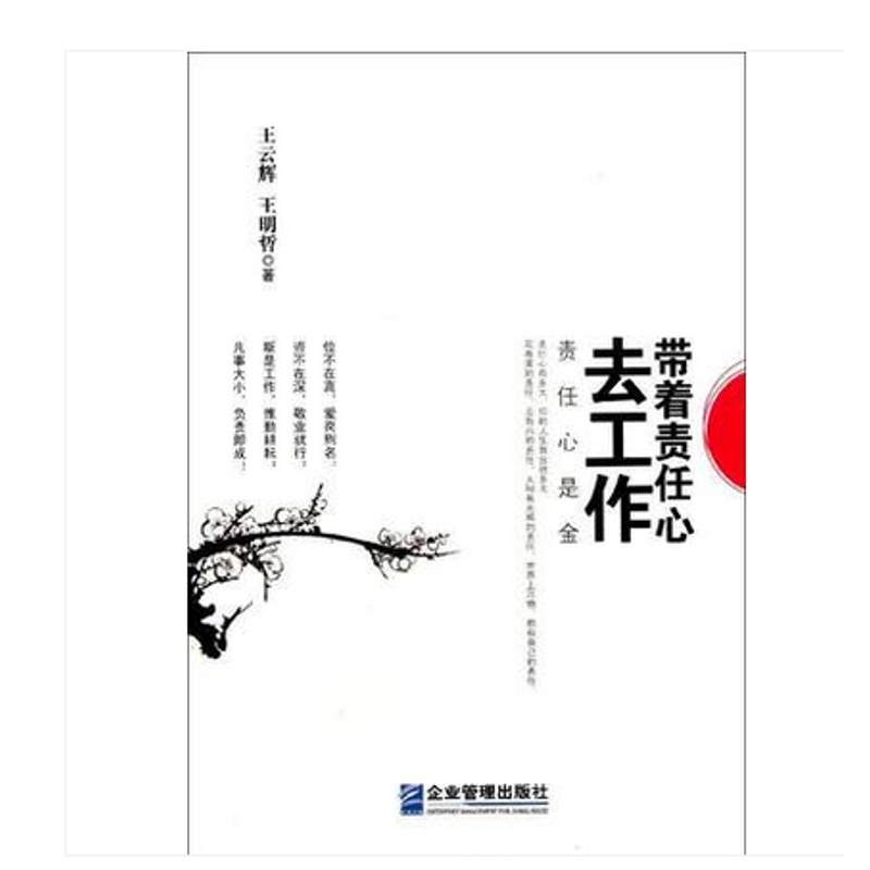 带着责任心去工作 用心去工作 职场成功 