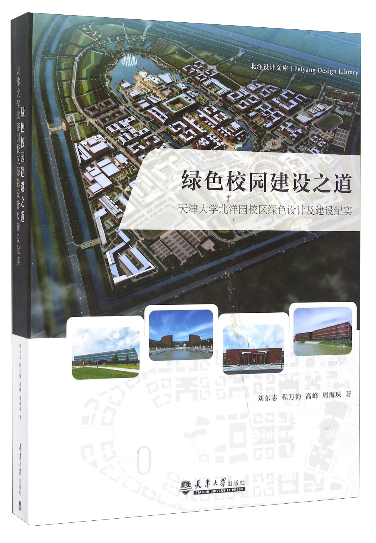 北洋设计文库 绿色校园建设之道：天津大学北洋园校区绿色设计及建设纪实