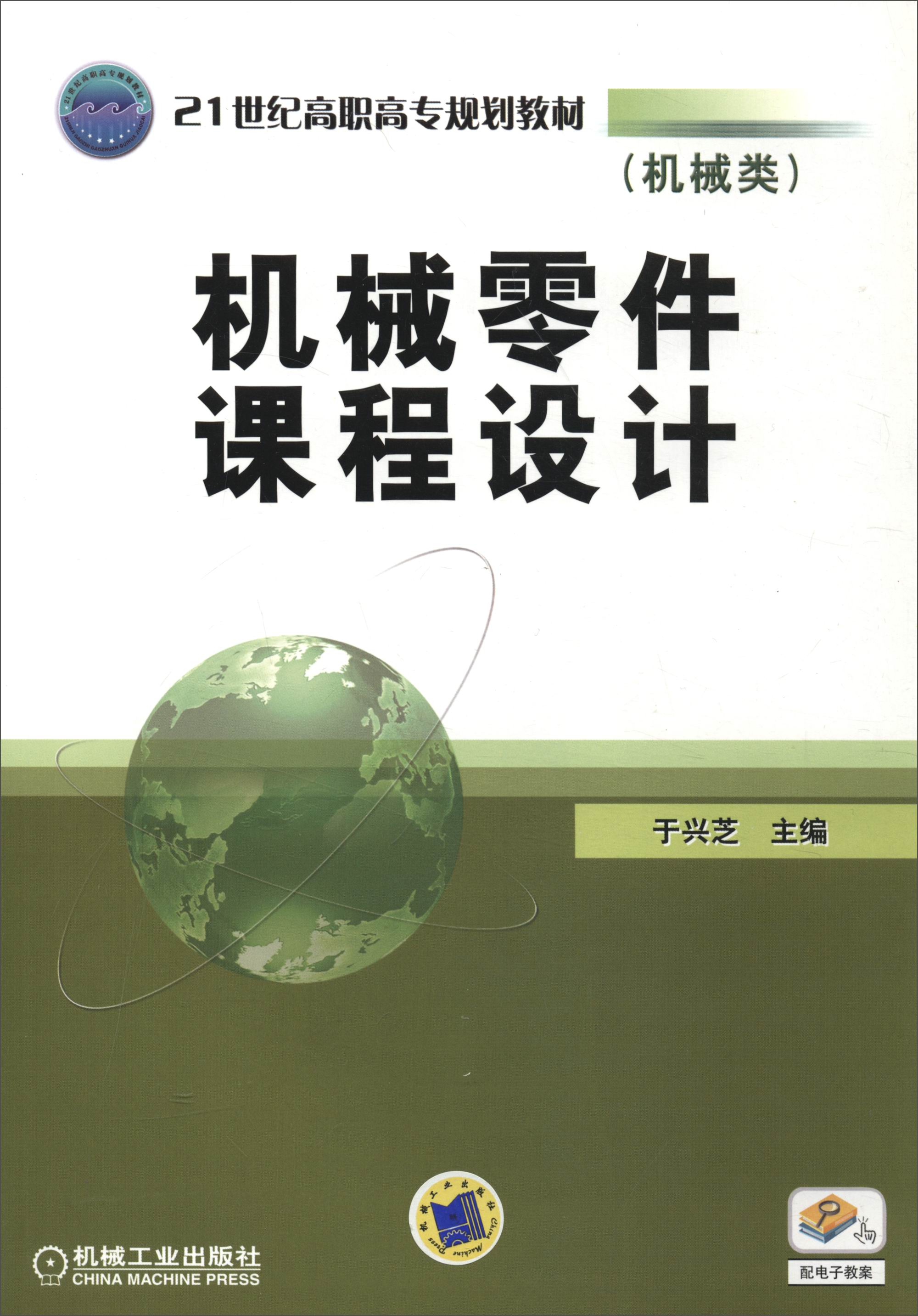 机械零件课程设计/21世纪高职高专规划教材（机械类）