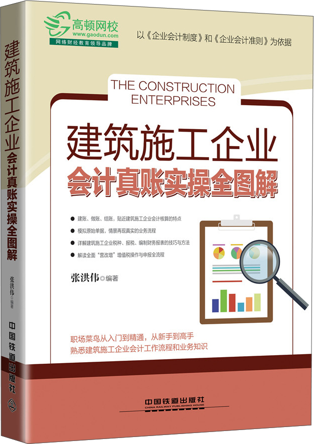 建筑施工企业会计真账实操全图解