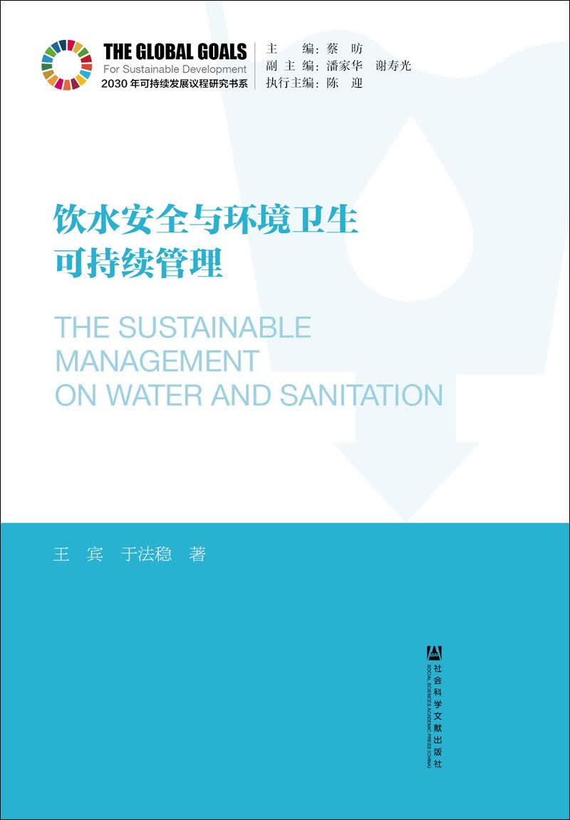 饮水安全与环境卫生可持续管理