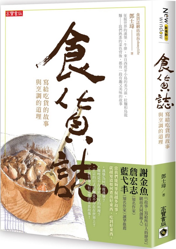 现货 食貨誌－寫給吃貨的故事與料理訣竅