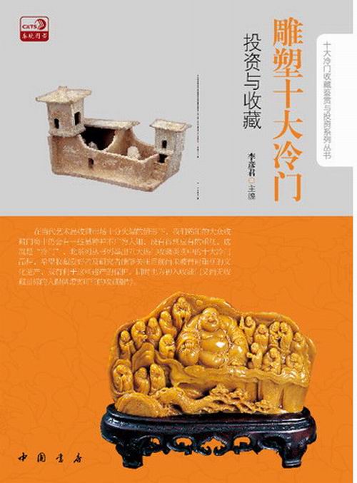 雕塑十大冷门投资与收藏/书籍/艺术/雕塑