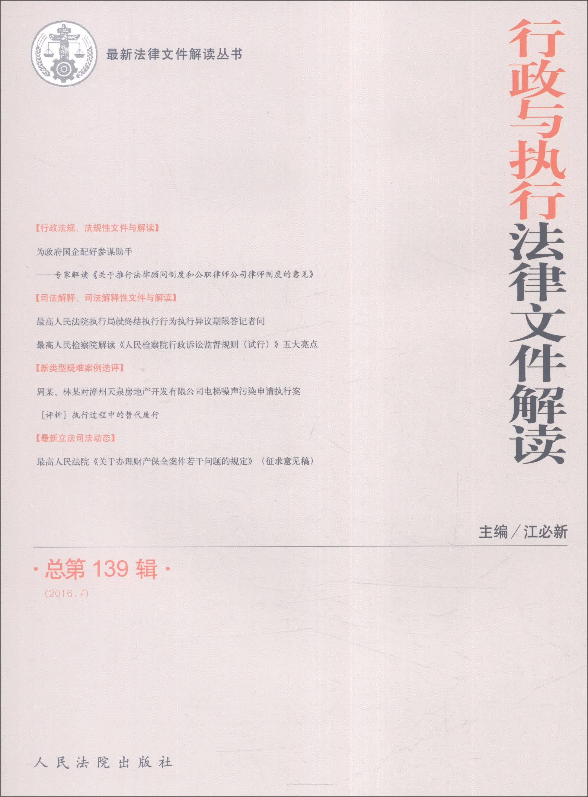 行政与执行法律文件解读（总第139辑 2016.7）