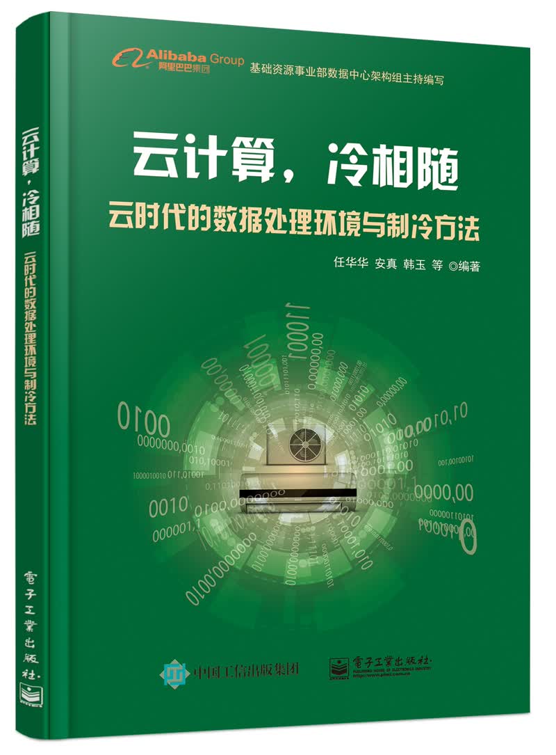 云计算，冷相随――云时代的数据处理环境与制冷方法