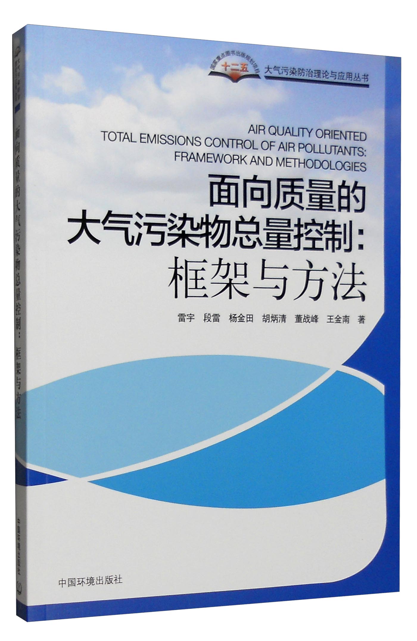 面向质量的大气污染物总量控制：框架与方法