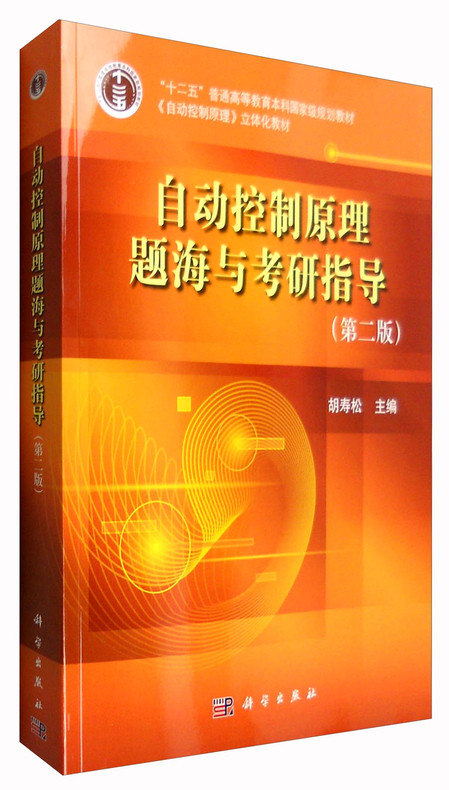 自动控制原理题海与考研指导（第二版）