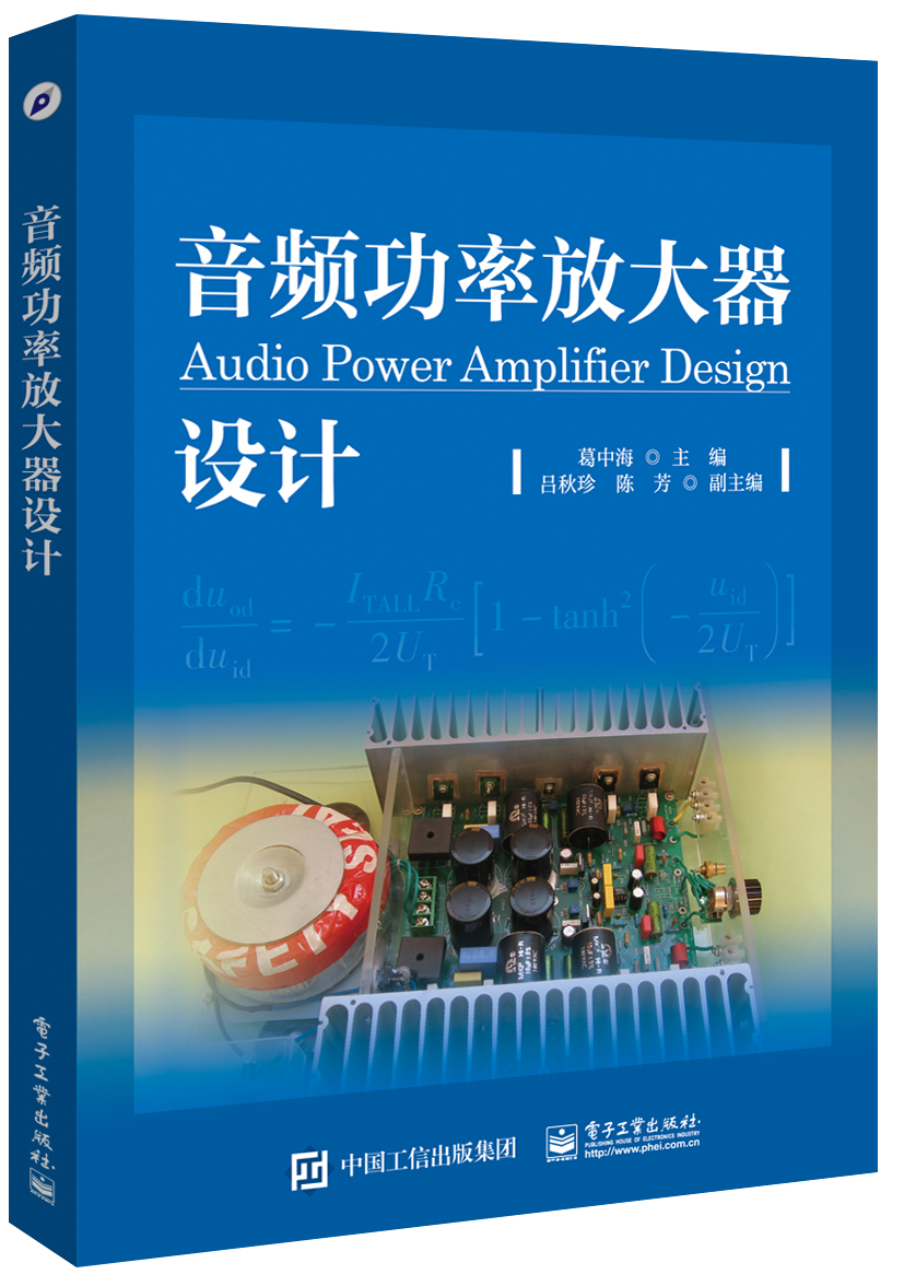 音频功率放大器设计9787121307607