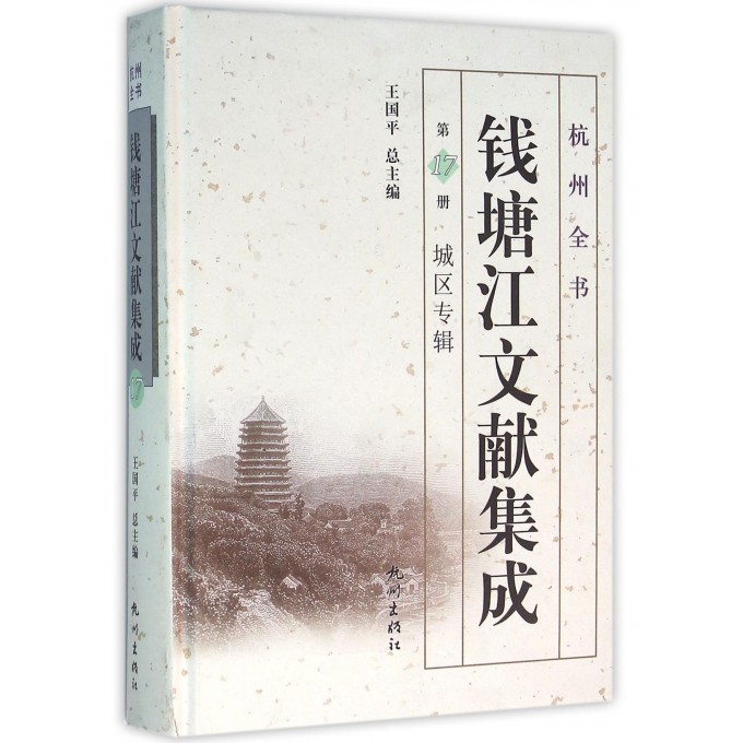 钱塘江文献集成(**7册城区专辑)(精)/杭州全书