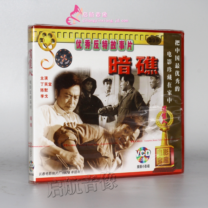 老电影 反特故事片 暗礁 2vcd 丁笑宜 陈默 李戈
