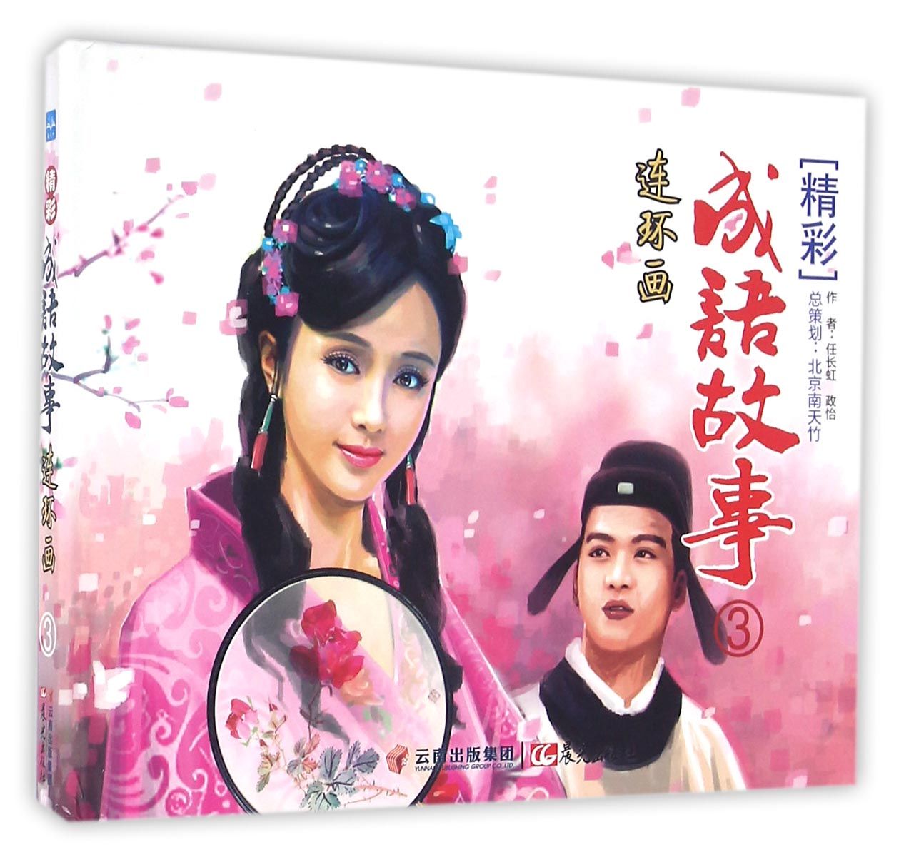 精彩成语故事连环画（3）