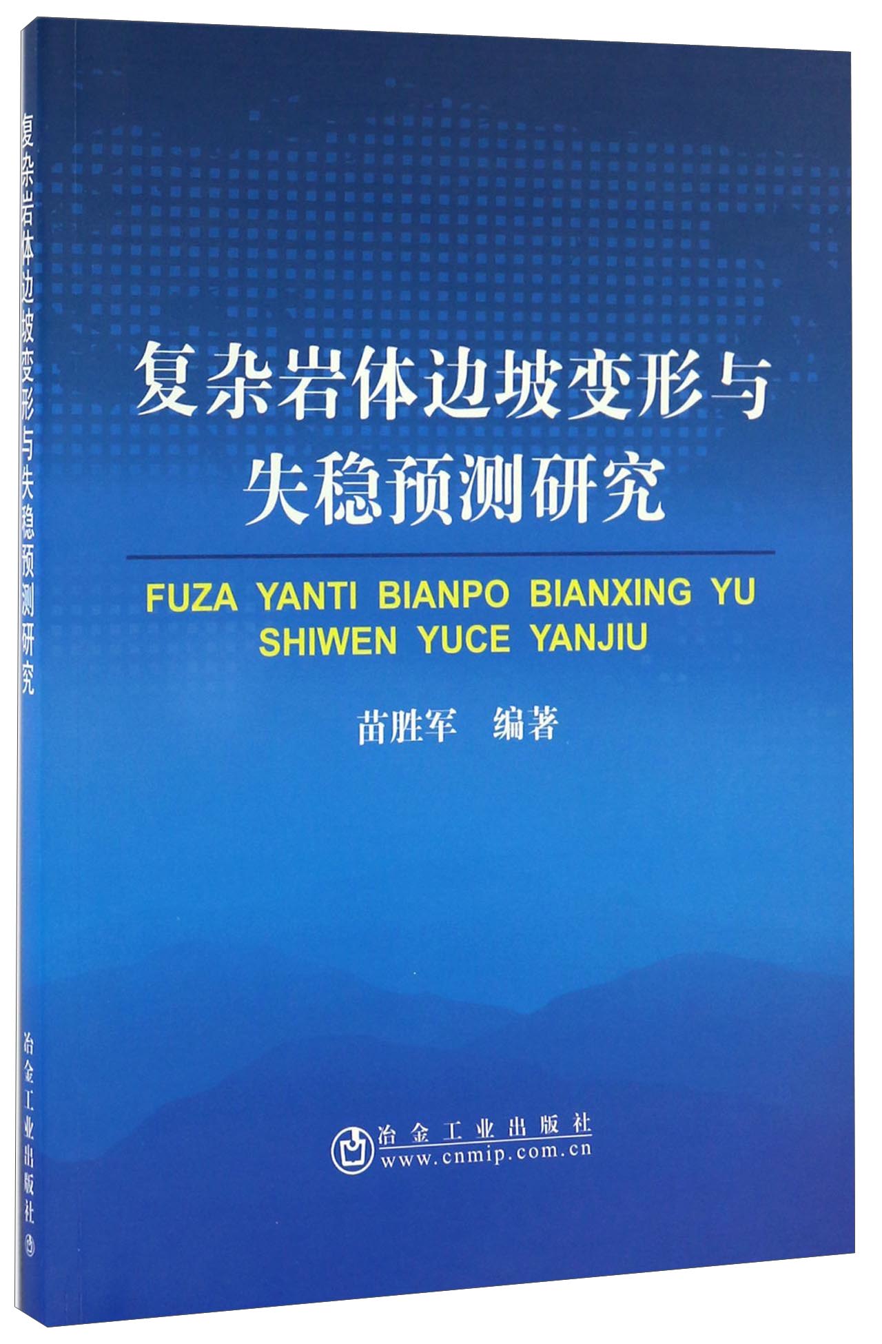 复杂岩体边坡变形与失稳预测研究