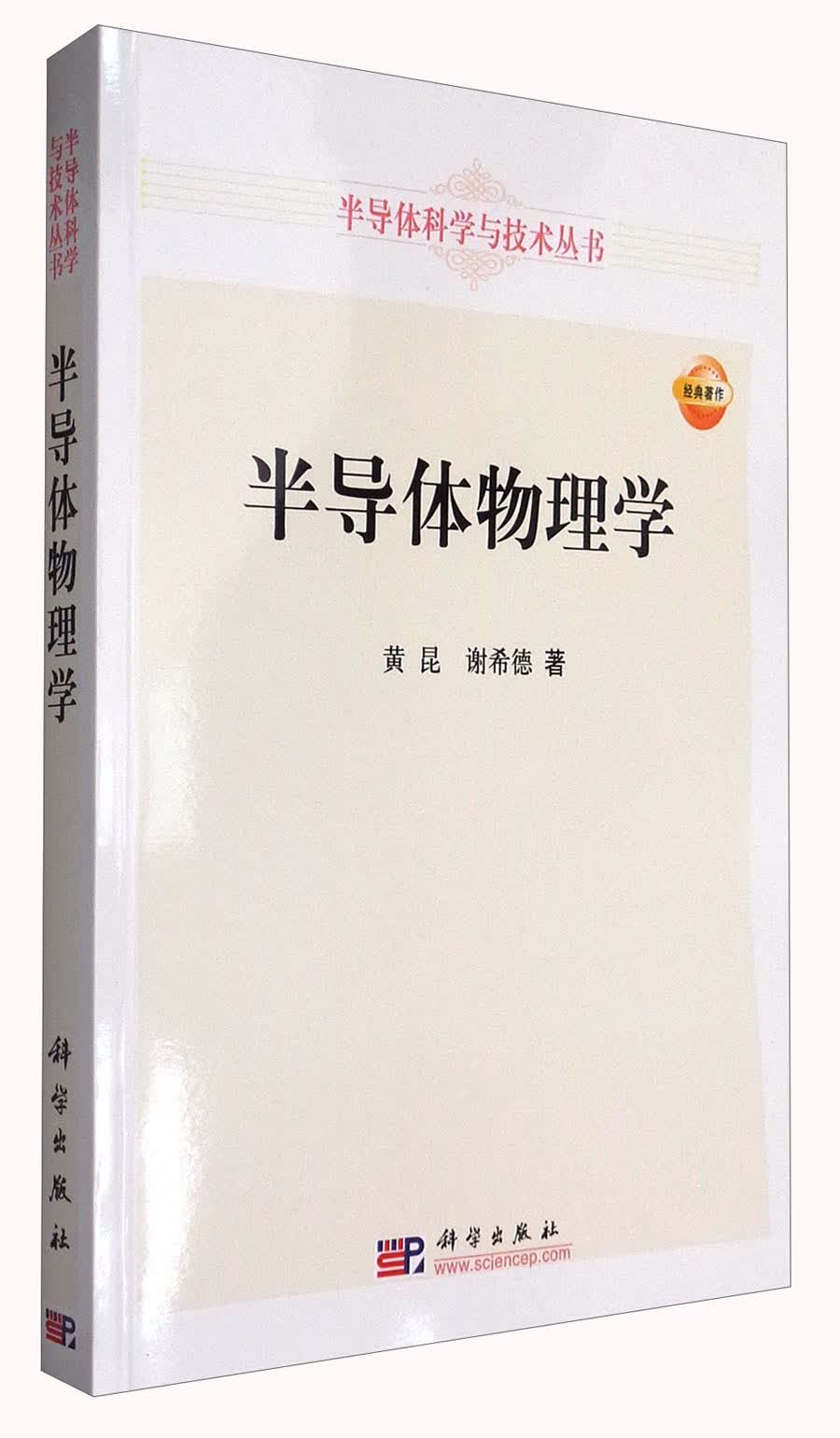 半导体科学与技术丛书：半导体物理学