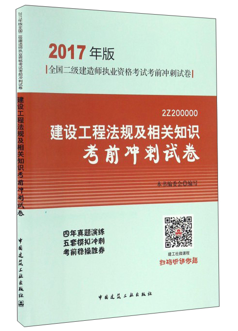 建设工程法规及相关知识考前冲刺试卷