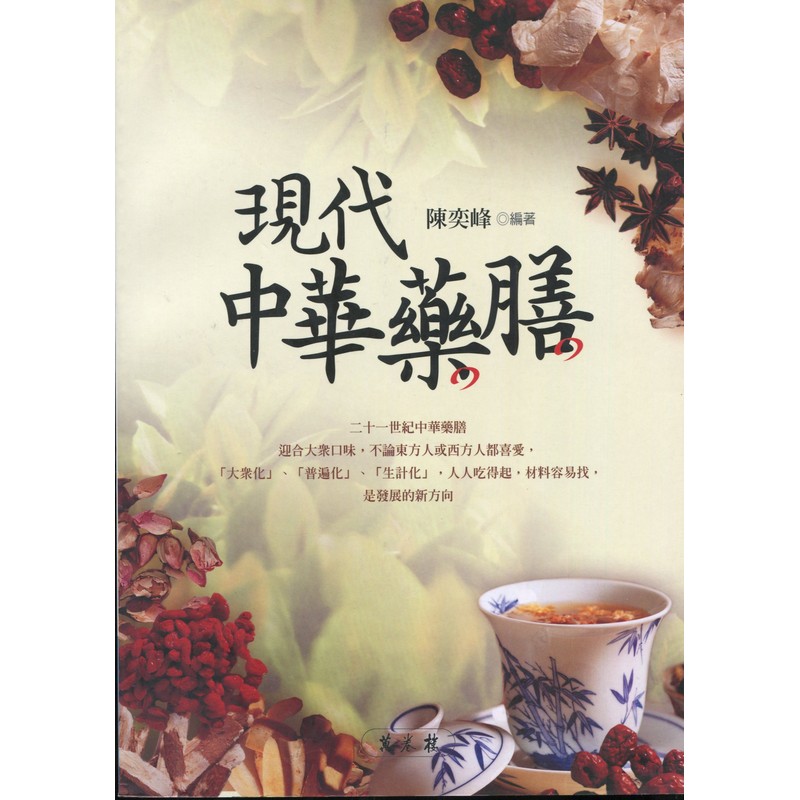 [06-2] 現代中華藥膳