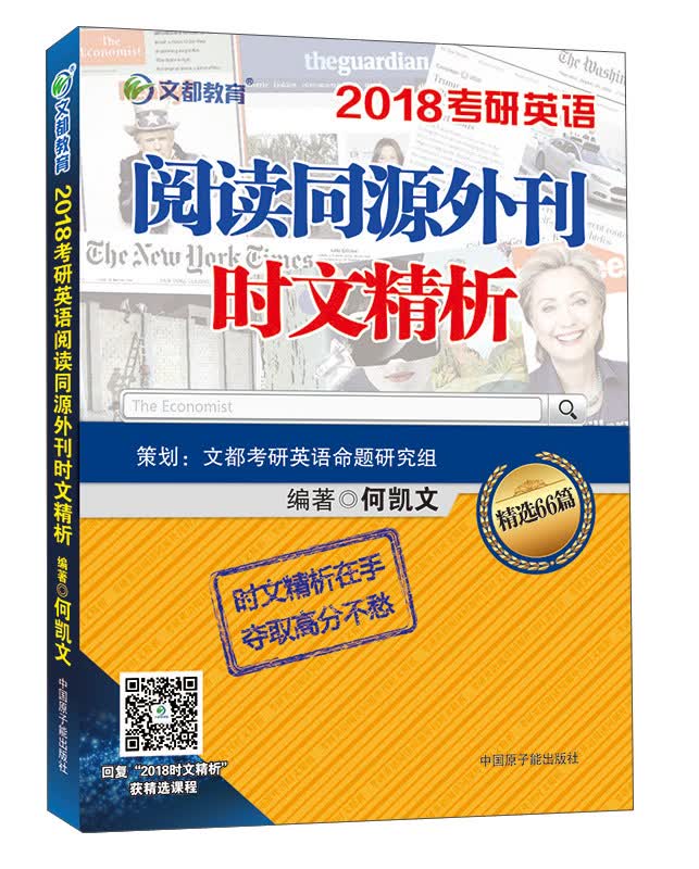 文都教育 2018考研英语阅读同源外刊时文精析