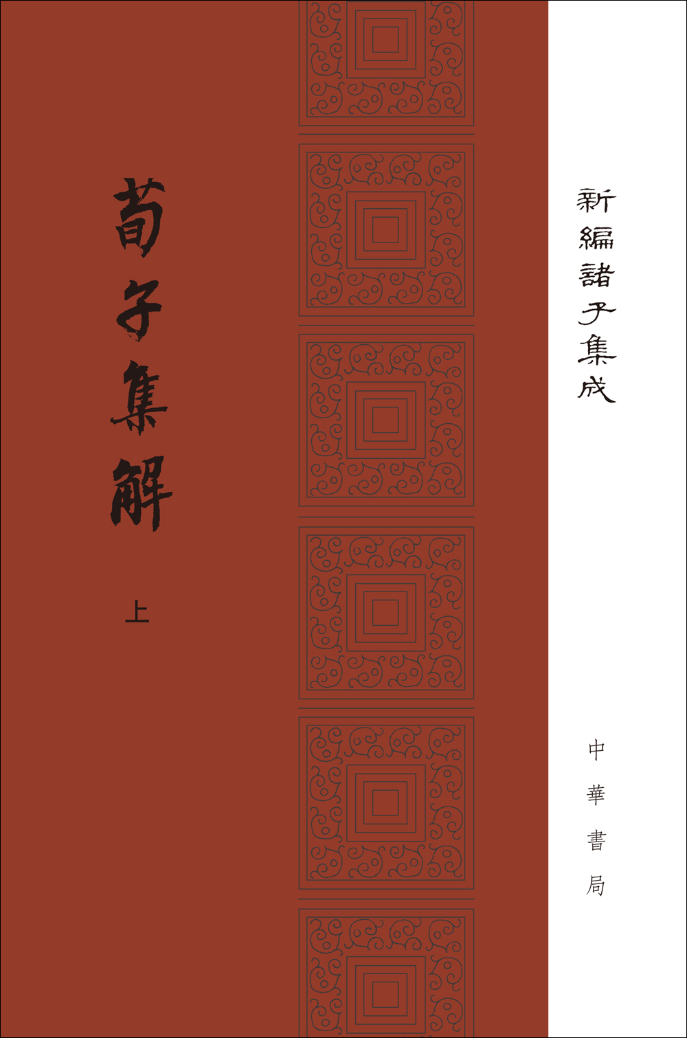 荀子集解（全2册）（精装旧版）繁体竖排 中华书局新编诸子集成