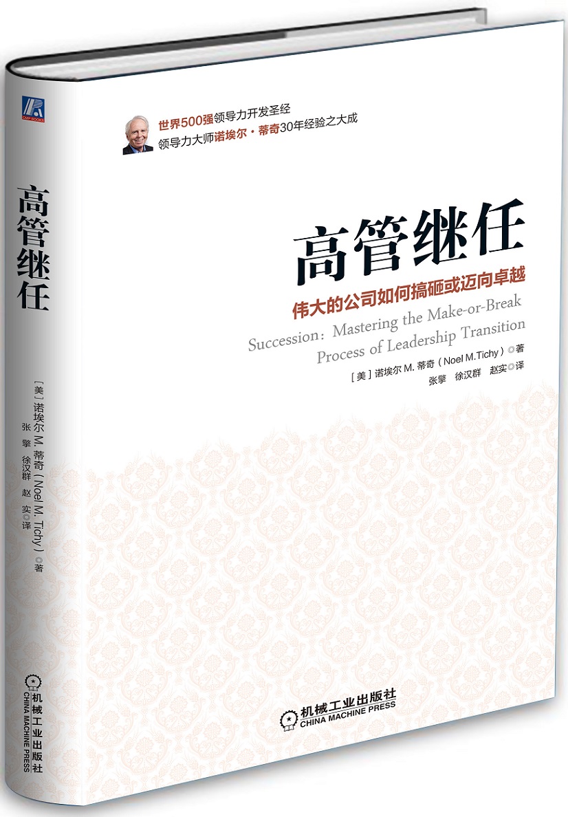 高管继任：伟大的公司如何搞砸或迈向卓越