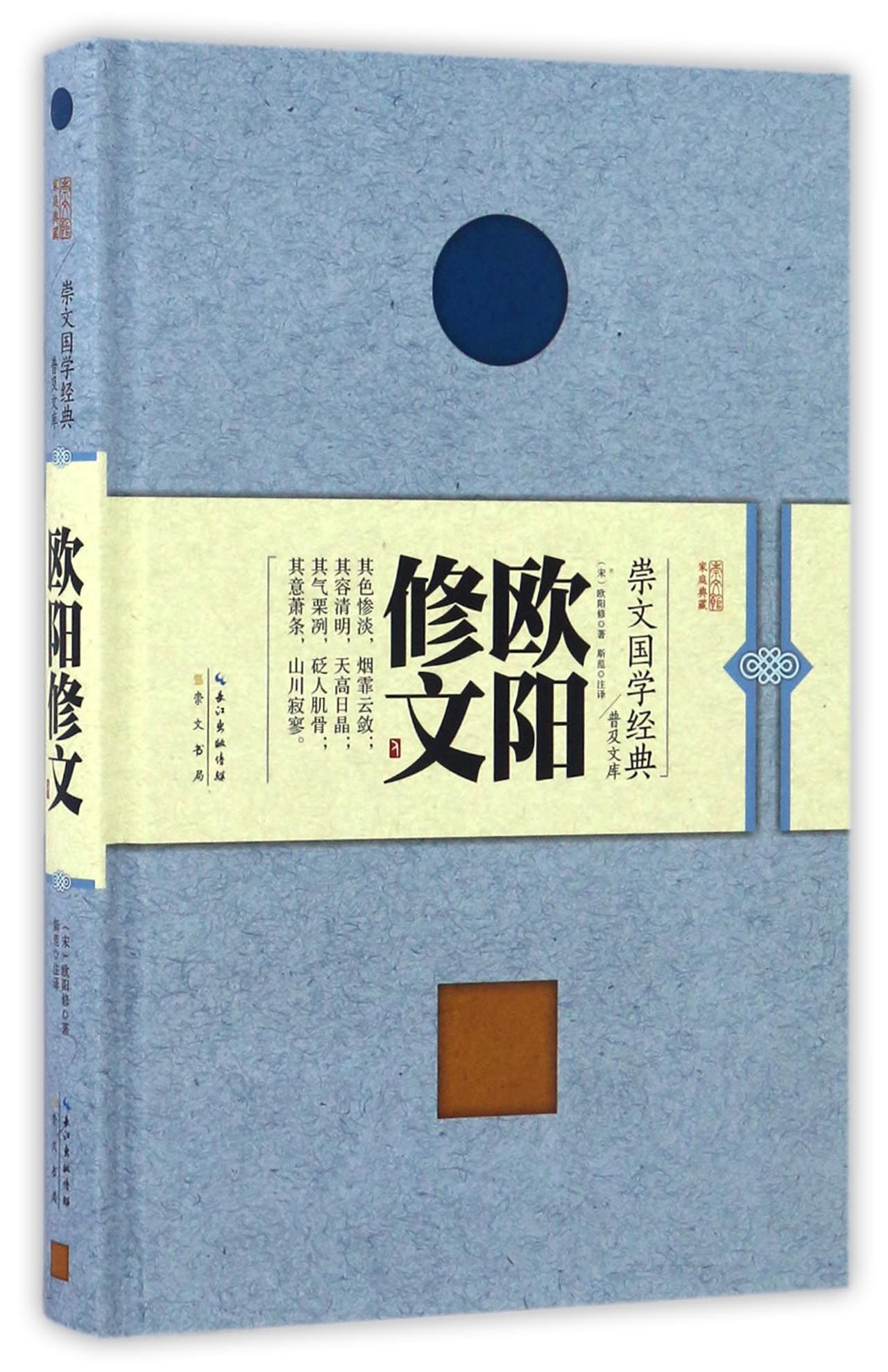欧阳修文