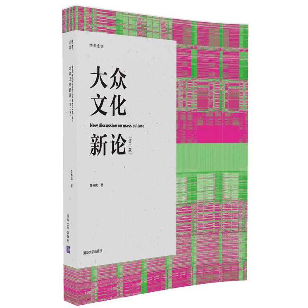 博学通识：大众文化新论（第二版）
