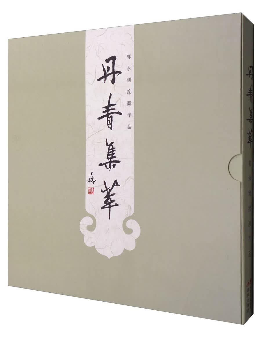 丹青集萃：郭永利绘画作品