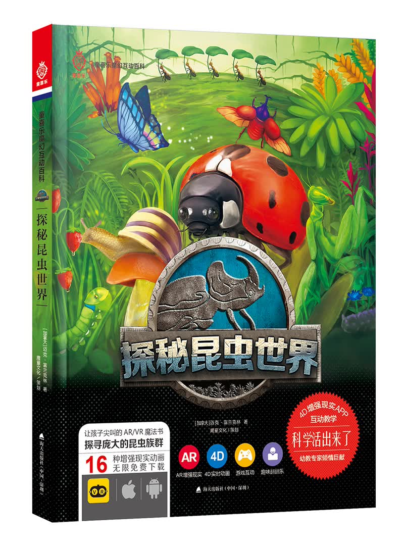 活起来的科学 童喜乐AR/VR魔幻互动百科系列：探秘昆虫世界