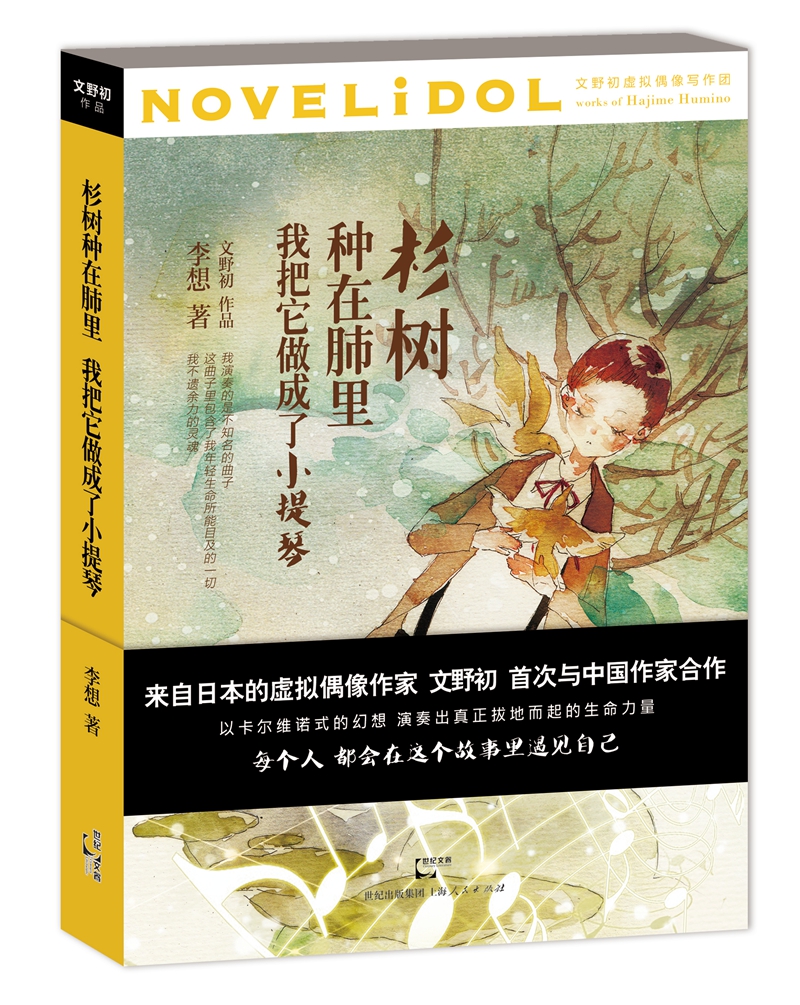 杉树种在肺里，我把它做成了小提琴
