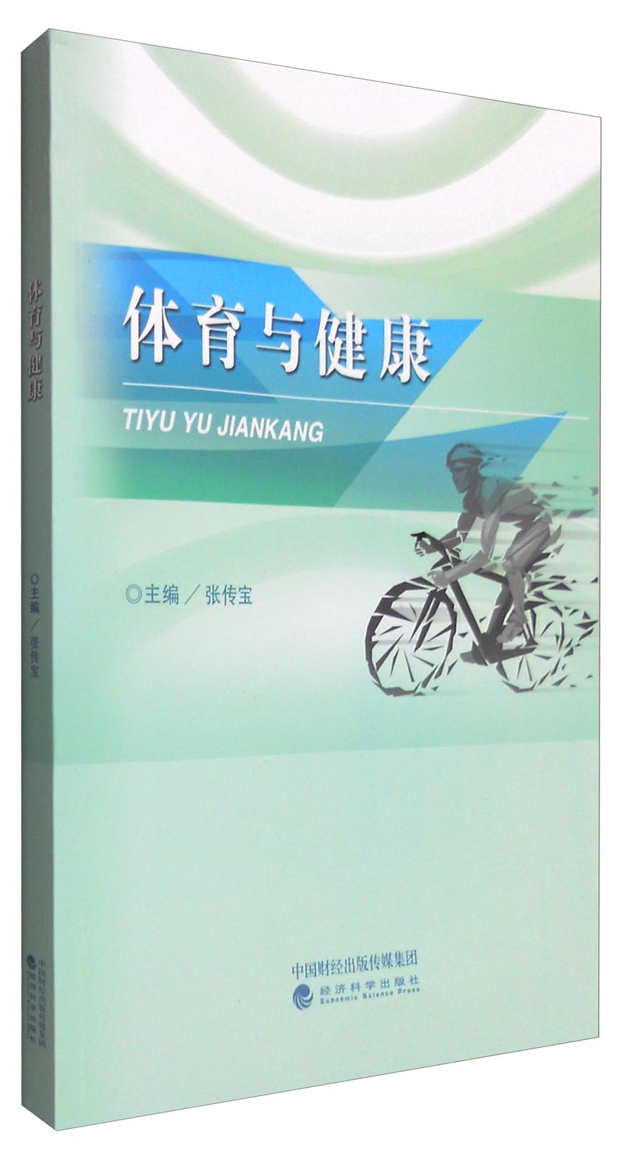体育与健康