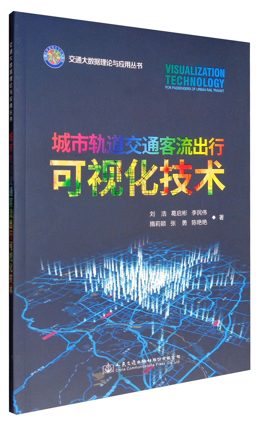 城市轨道交通客流出行可视化技术