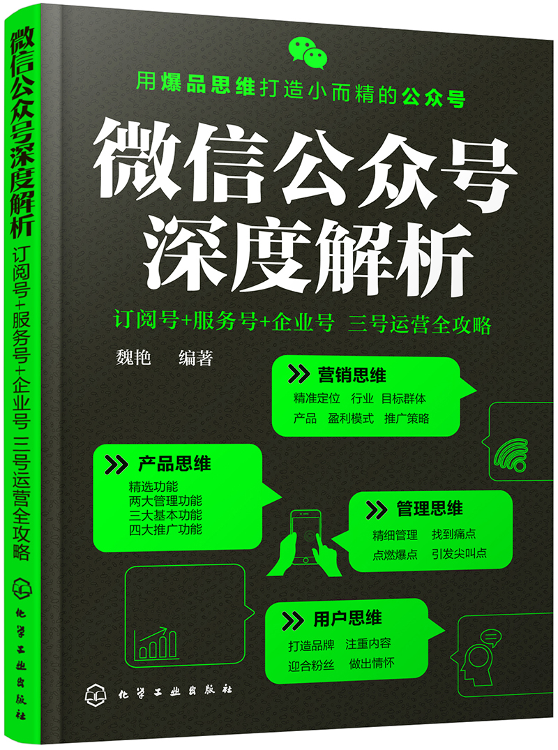 微信公众号深度解析:订阅号+服务号+企业