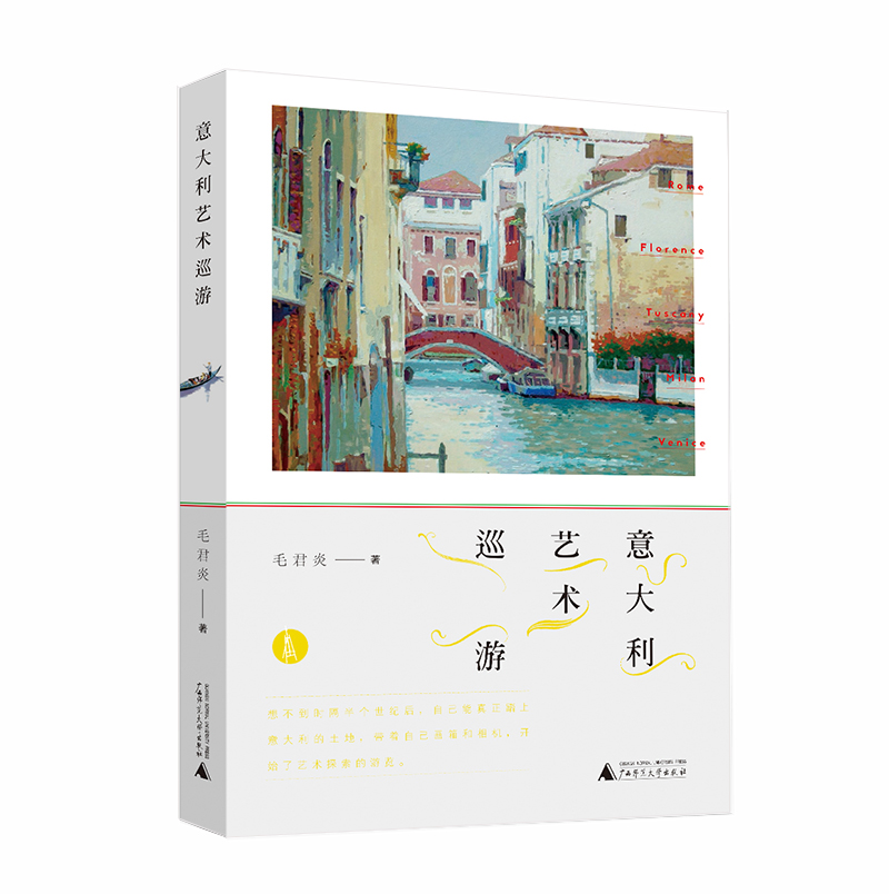 意大利艺术巡游