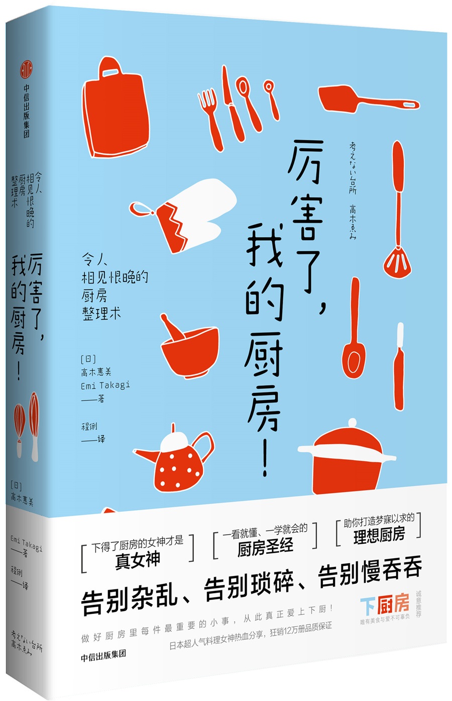 [正版图书]厉害了，我的厨房！ 中信出版社