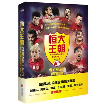 恒大王朝，我们的足球我们的梦