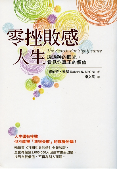 零挫败感人生：透过神的眼光，看见你真正的价值