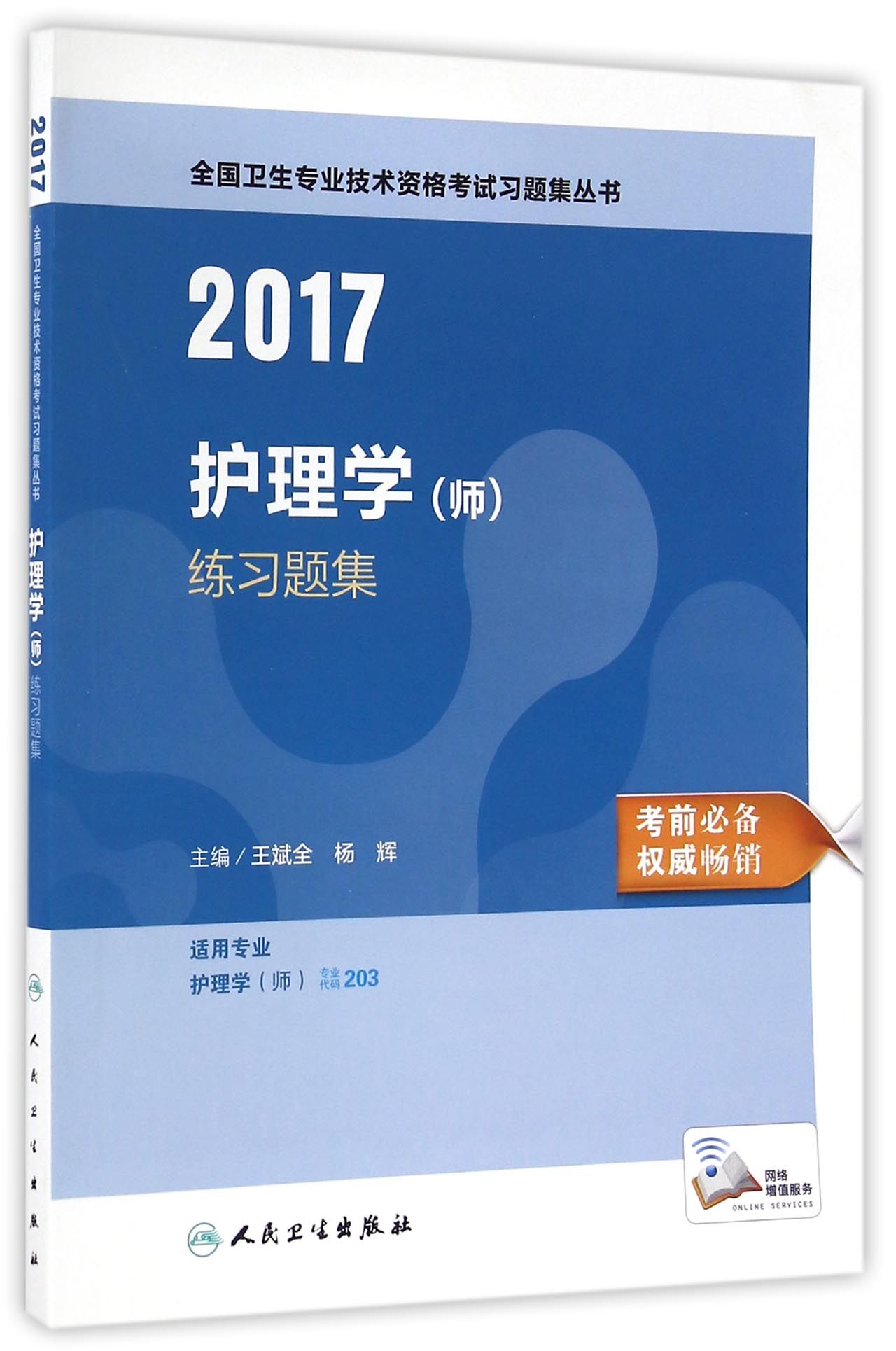 人卫版2017全国卫生专业职称考试习题集