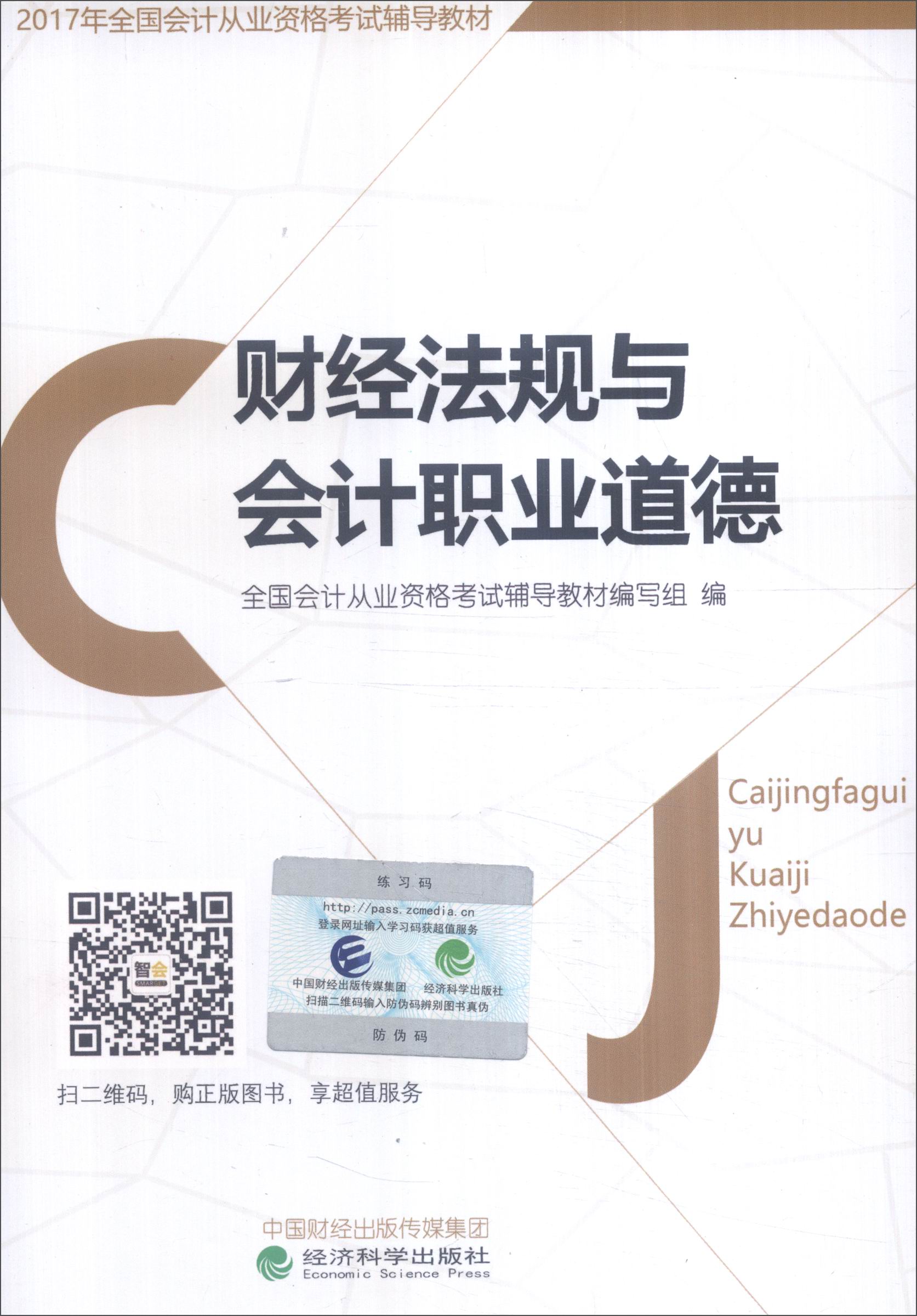 2017年全国会计从业资格考试辅导教材：财经法规与会计职业道德