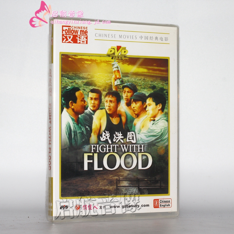 老电影  战洪图 dvd视频光碟 主演:鲁速 村里 蔡松龄 孙国录