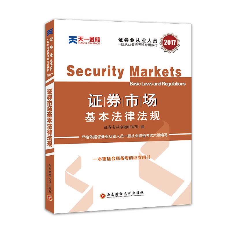 正版现货 证券业从业人员一般从业资格考试专用教材·证券市场基本法律法规9787550419353西