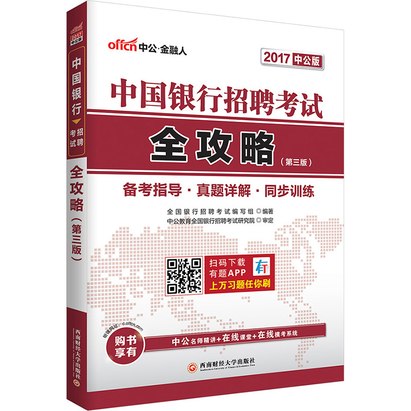 中公2017中国银行招聘考试全攻略第3版 书籍 考试 银行类考试