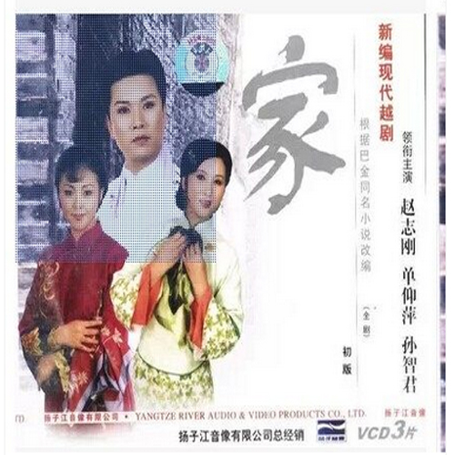 新编现代越剧】 《家》(舞台 3vcd)赵志刚,单仰萍,孙智君 许杰