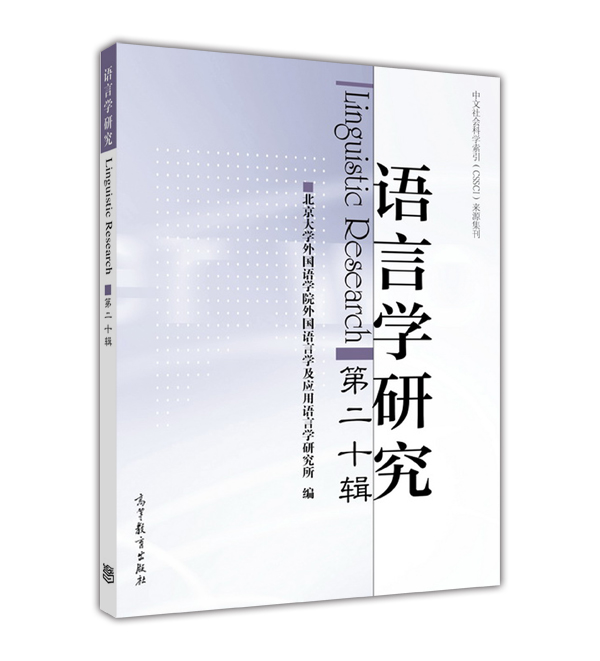 语言学研究（第二十辑）