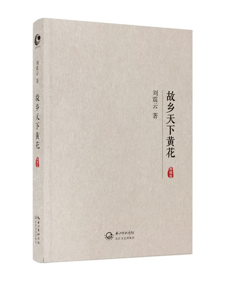 故乡天下黄花典藏版