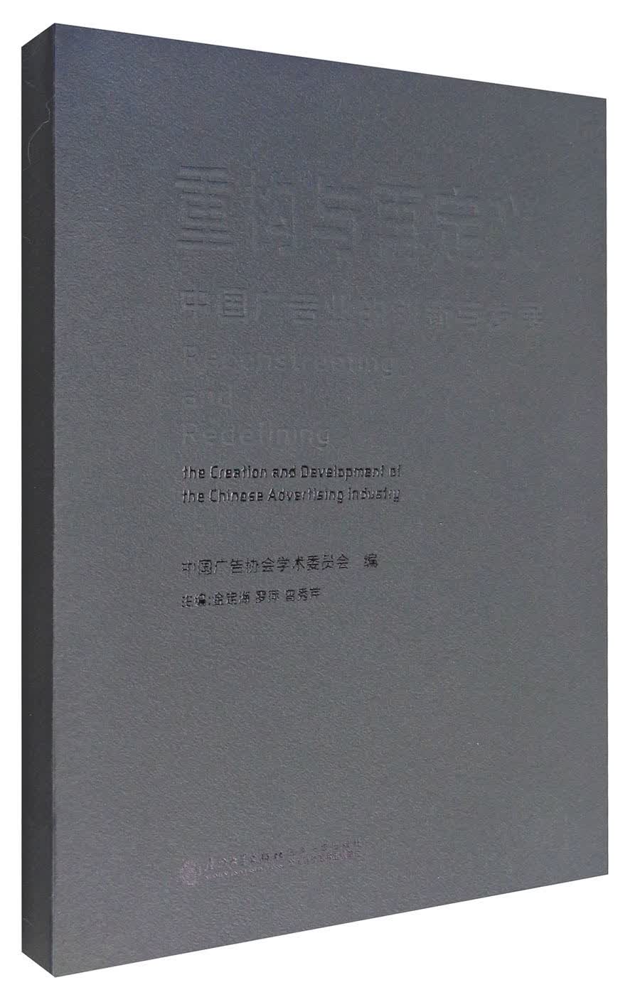 正版现货 重构与再定义——中国广告业的创新与发展9787561563489厦门大学