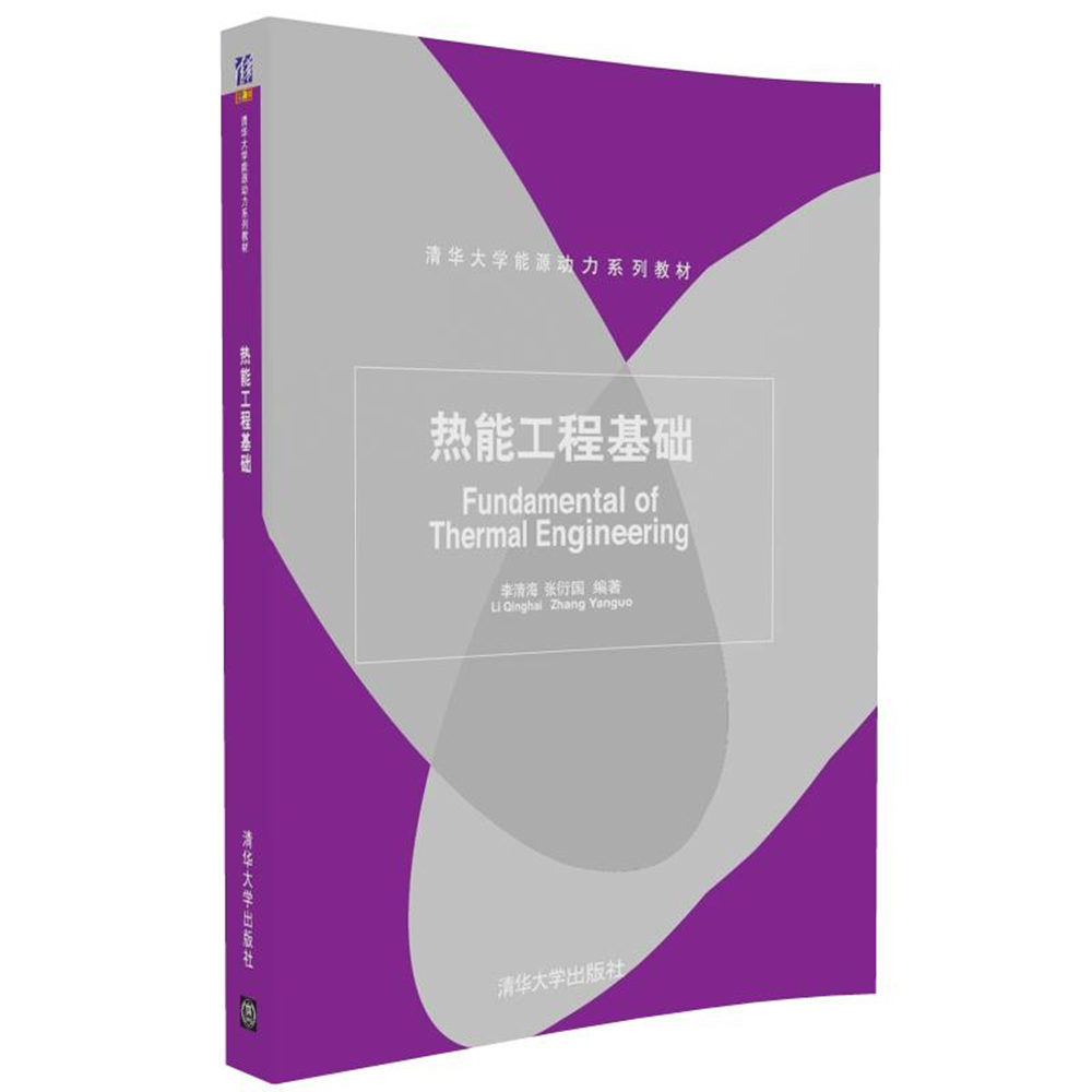 热能工程基础（清华大学能源动力系列教材）