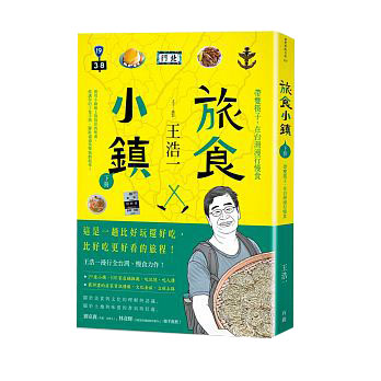 旅食小镇：带双筷子，在台湾漫行慢食（下册） 旅食小鎮：帶雙筷子，在台灣漫行慢食 港台原版