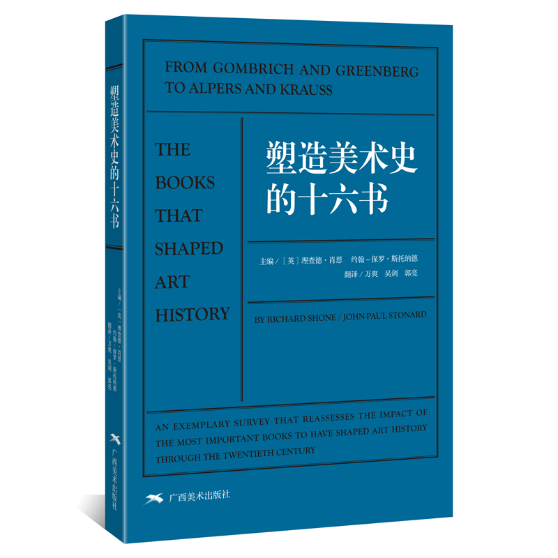 塑造美术史的十六书