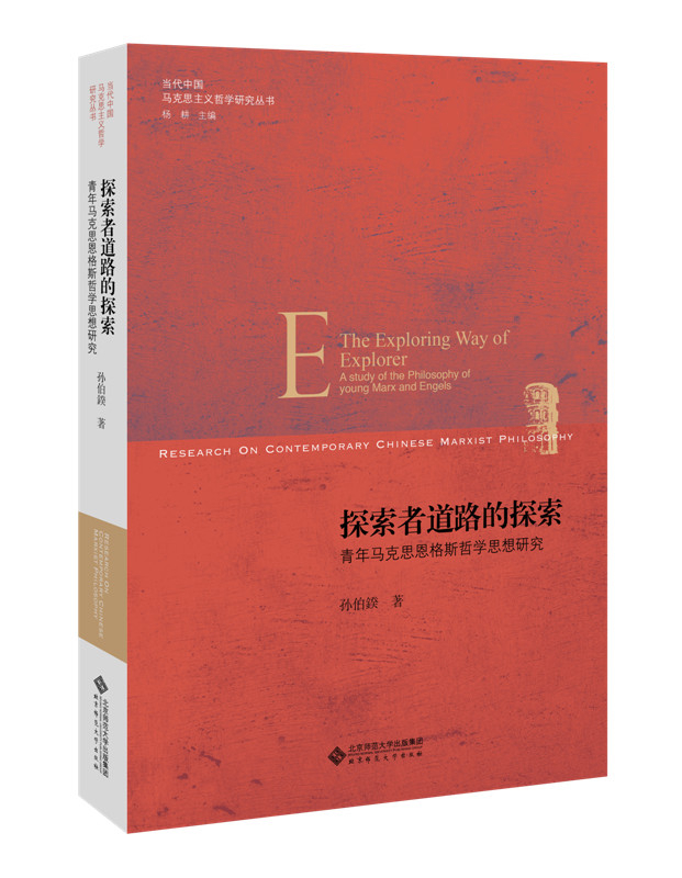 探索者道路的探索:青年马克思恩格斯哲学思想研究