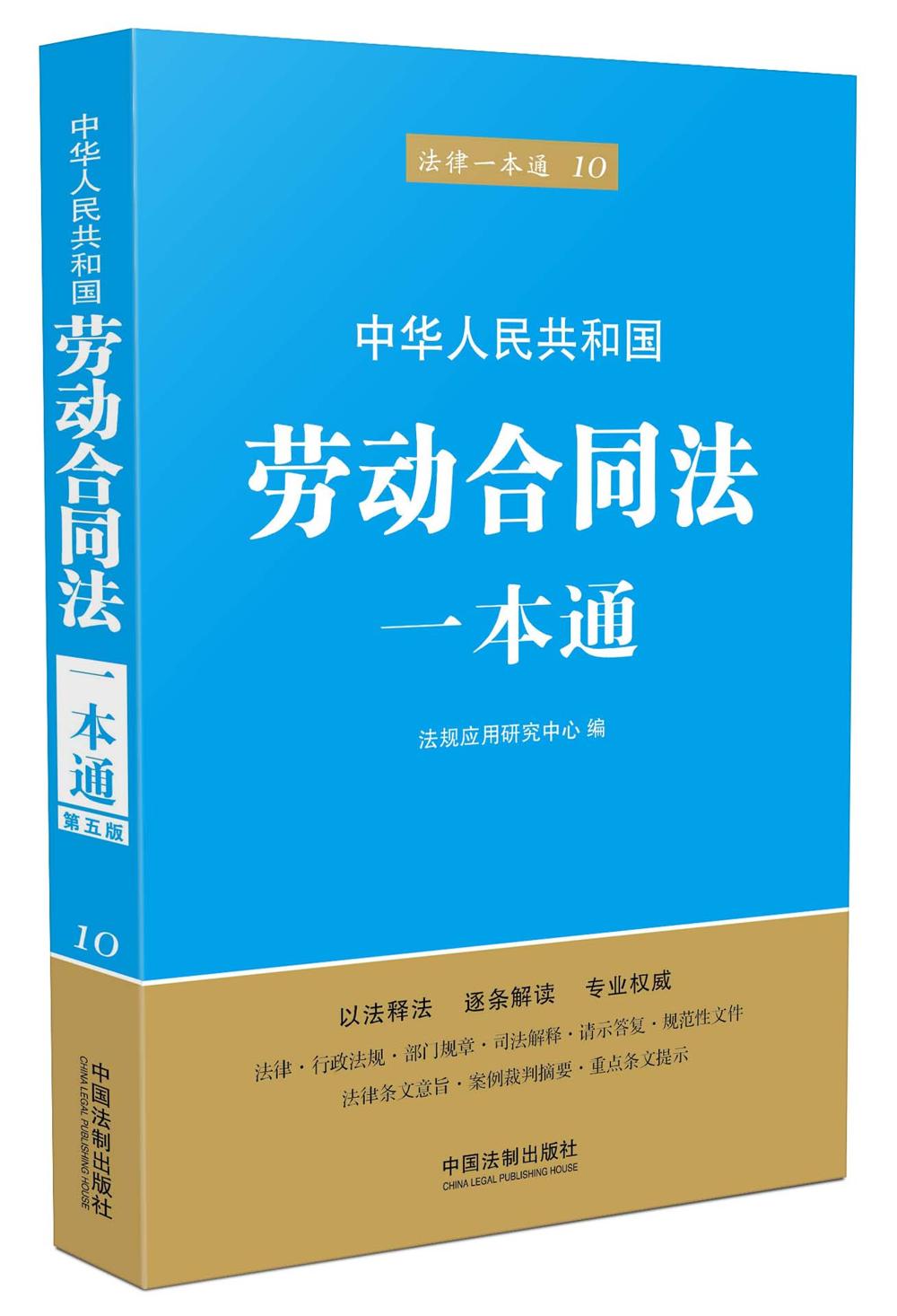 【正版书】中华人民共和国劳动合同法一本通9787509368657